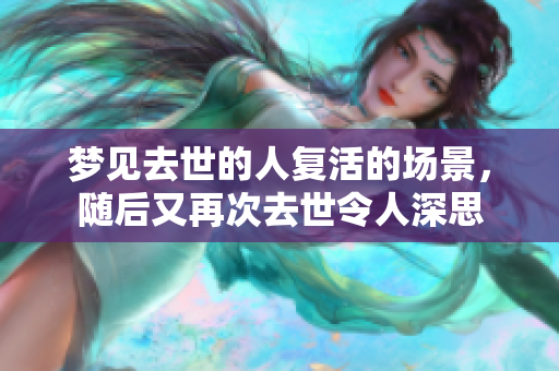 梦见去世的人复活的场景，随后又再次去世令人深思