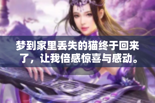 梦到家里丢失的猫终于回来了，让我倍感惊喜与感动。