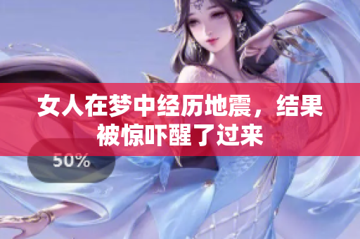 女人在梦中经历地震，结果被惊吓醒了过来