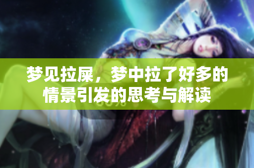 梦见拉屎，梦中拉了好多的情景引发的思考与解读