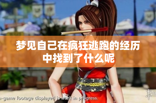 梦见自己在疯狂逃跑的经历中找到了什么呢