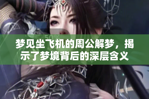 梦见坐飞机的周公解梦，揭示了梦境背后的深层含义
