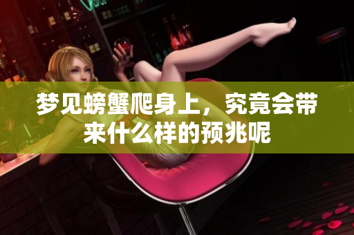 梦见螃蟹爬身上，究竟会带来什么样的预兆呢