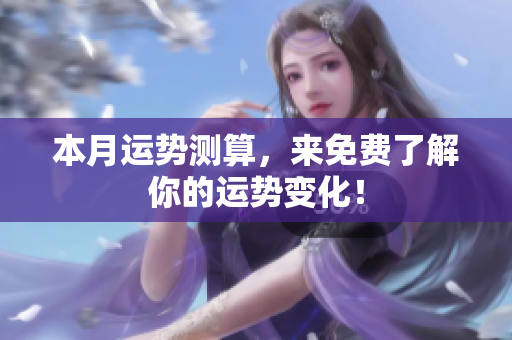 本月运势测算，来免费了解你的运势变化！