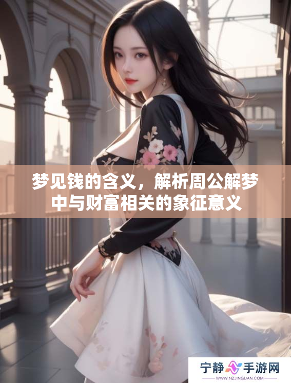 梦见钱的含义，解析周公解梦中与财富相关的象征意义