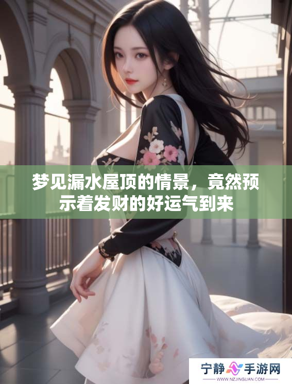 梦见漏水屋顶的情景，竟然预示着发财的好运气到来