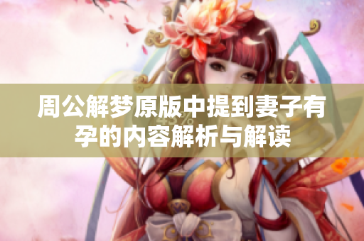 周公解梦原版中提到妻子有孕的内容解析与解读
