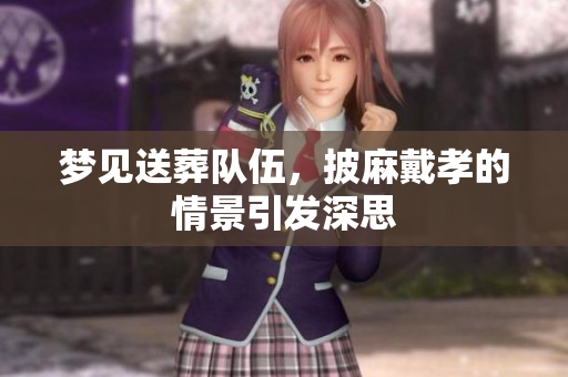 梦见送葬队伍，披麻戴孝的情景引发深思