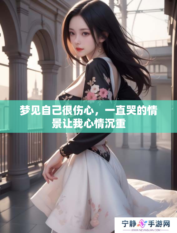 梦见自己很伤心，一直哭的情景让我心情沉重