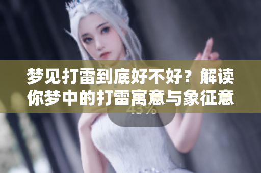 梦见打雷到底好不好？解读你梦中的打雷寓意与象征意义