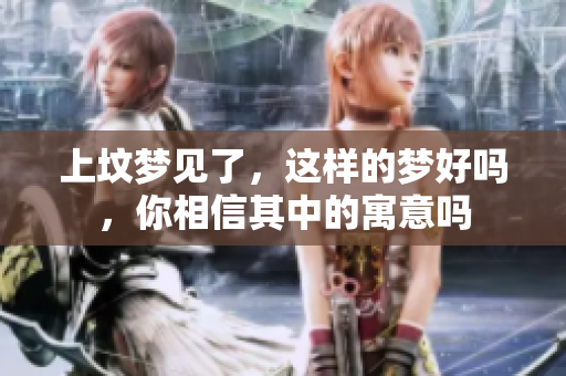 上坟梦见了，这样的梦好吗，你相信其中的寓意吗