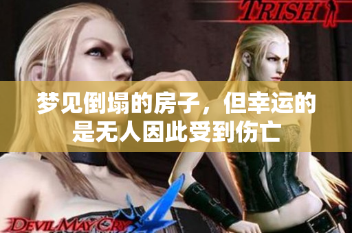 梦见倒塌的房子，但幸运的是无人因此受到伤亡