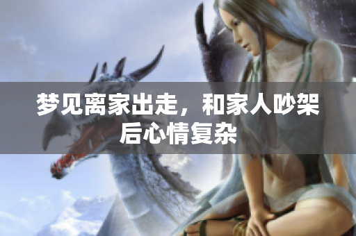 梦见离家出走，和家人吵架后心情复杂