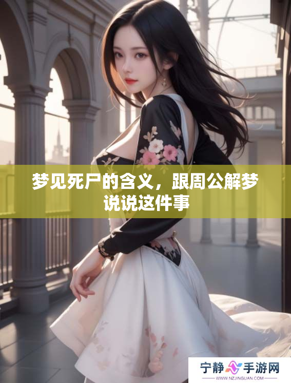 梦见死尸的含义，跟周公解梦说说这件事