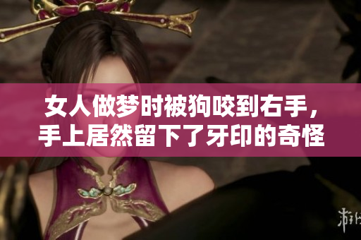 女人做梦时被狗咬到右手，手上居然留下了牙印的奇怪情景