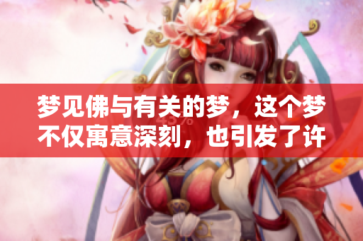 梦见佛与有关的梦，这个梦不仅寓意深刻，也引发了许多思考