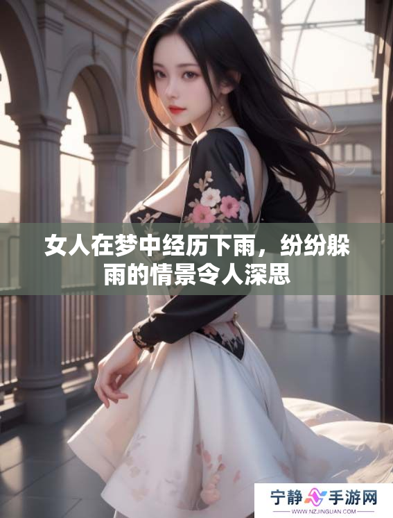 女人在梦中经历下雨，纷纷躲雨的情景令人深思
