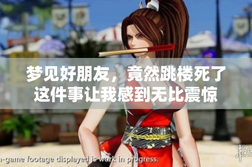 梦见好朋友，竟然跳楼死了这件事让我感到无比震惊