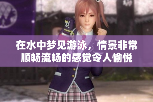 在水中梦见游泳，情景非常顺畅流畅的感觉令人愉悦