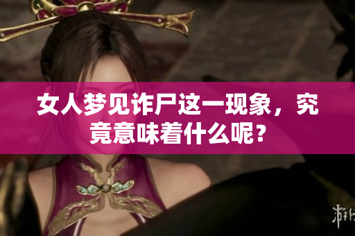 女人梦见诈尸这一现象，究竟意味着什么呢？