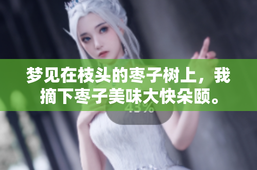 梦见在枝头的枣子树上，我摘下枣子美味大快朵颐。