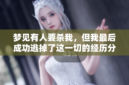 梦见有人要杀我，但我最后成功逃掉了这一切的经历分析