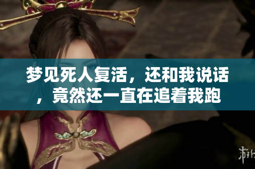 梦见死人复活，还和我说话，竟然还一直在追着我跑