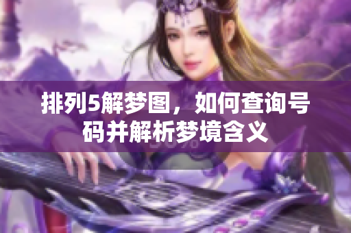 排列5解梦图，如何查询号码并解析梦境含义