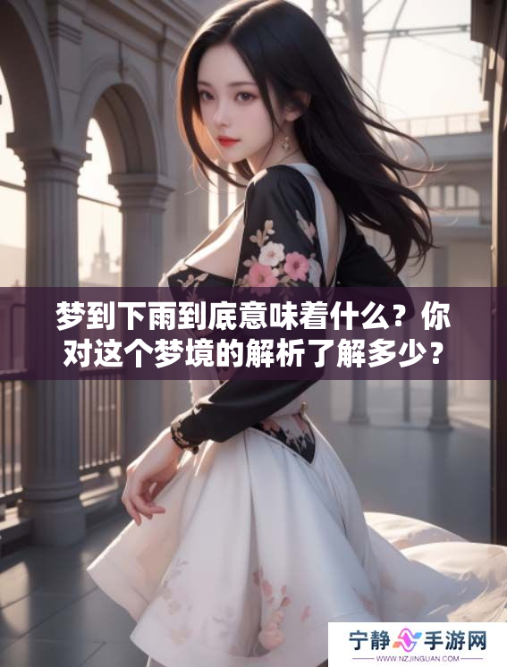 梦到下雨到底意味着什么？你对这个梦境的解析了解多少？