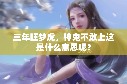 三年旺梦虎，神鬼不敢上这是什么意思呢？