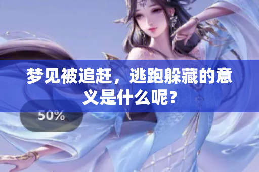 梦见被追赶，逃跑躲藏的意义是什么呢？