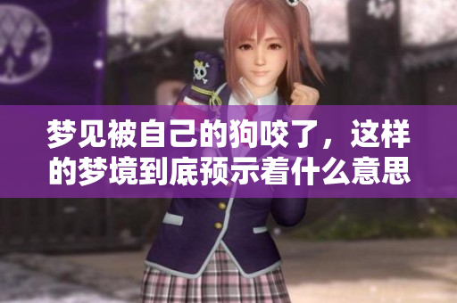 梦见被自己的狗咬了，这样的梦境到底预示着什么意思呢