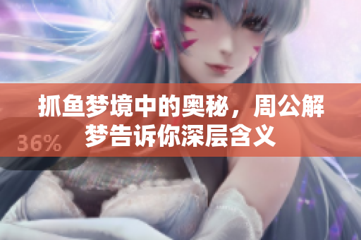 抓鱼梦境中的奥秘，周公解梦告诉你深层含义