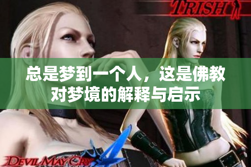 总是梦到一个人，这是佛教对梦境的解释与启示