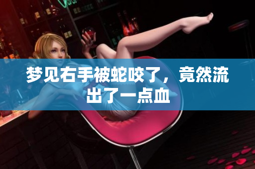 梦见右手被蛇咬了，竟然流出了一点血