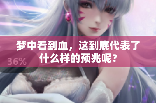 梦中看到血，这到底代表了什么样的预兆呢？