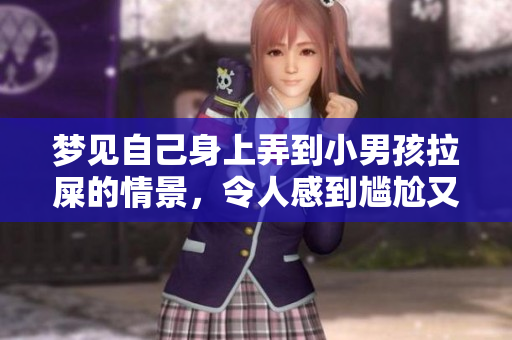 梦见自己身上弄到小男孩拉屎的情景，令人感到尴尬又无奈