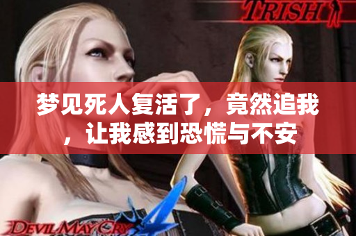 梦见死人复活了，竟然追我，让我感到恐慌与不安