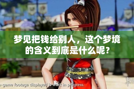 梦见把钱给别人，这个梦境的含义到底是什么呢？