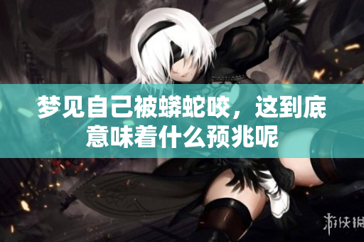 梦见自己被蟒蛇咬，这到底意味着什么预兆呢
