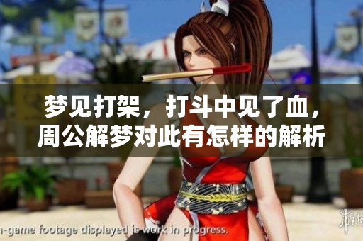 梦见打架，打斗中见了血，周公解梦对此有怎样的解析呢