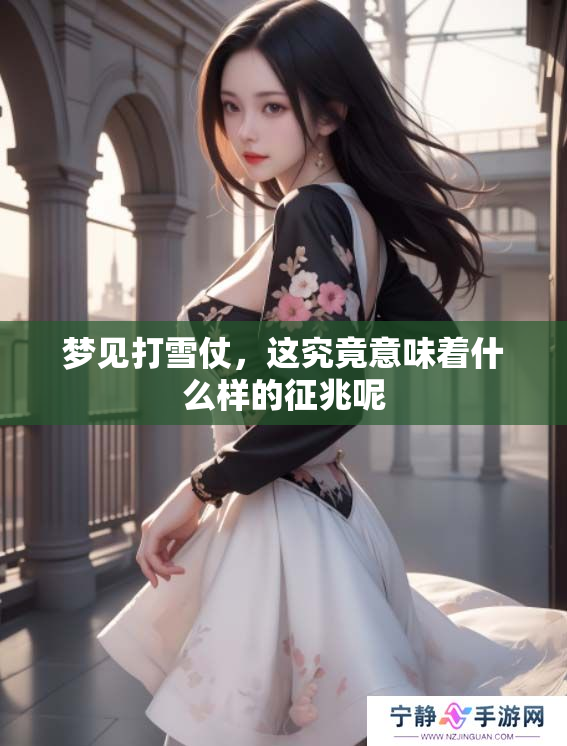 梦见打雪仗，这究竟意味着什么样的征兆呢