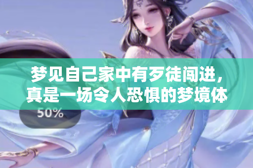 梦见自己家中有歹徒闯进，真是一场令人恐惧的梦境体验。
