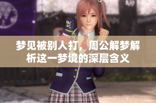 梦见被别人打，周公解梦解析这一梦境的深层含义