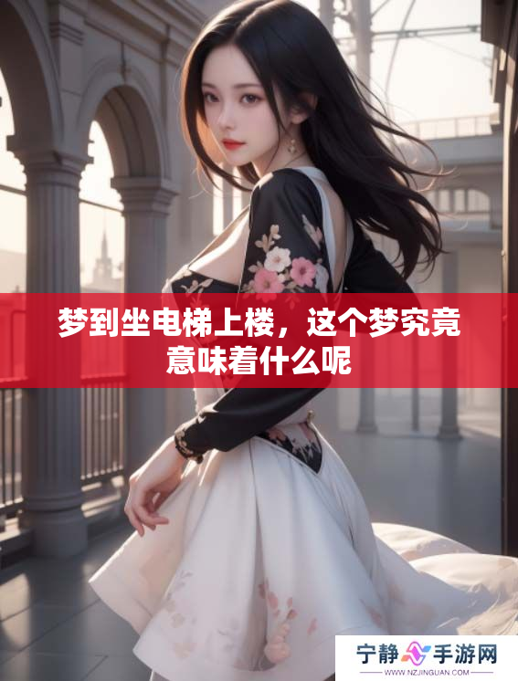 梦到坐电梯上楼，这个梦究竟意味着什么呢