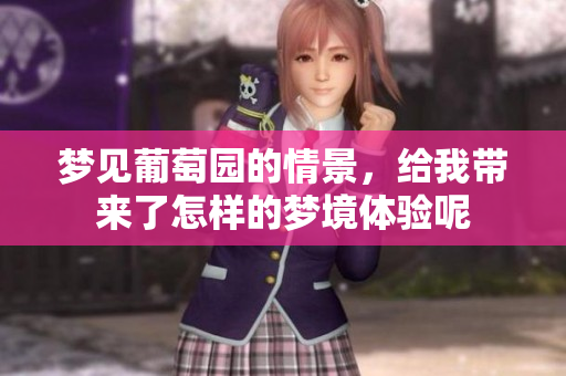 梦见葡萄园的情景，给我带来了怎样的梦境体验呢