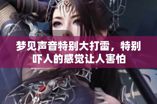 梦见声音特别大打雷，特别吓人的感觉让人害怕