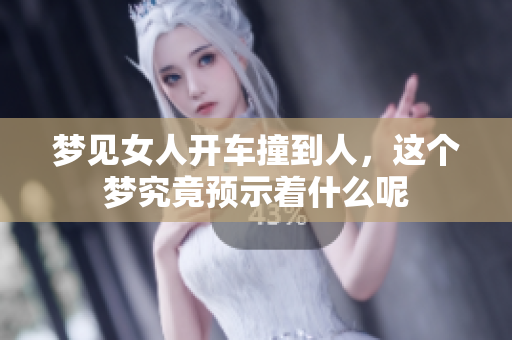 梦见女人开车撞到人，这个梦究竟预示着什么呢