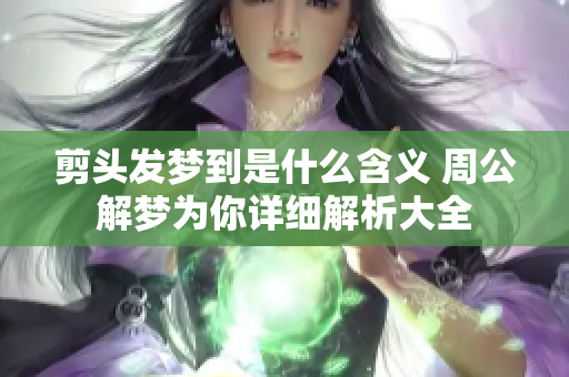 剪头发梦到是什么含义 周公解梦为你详细解析大全