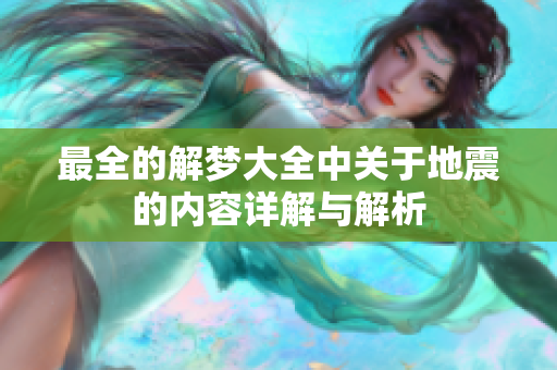 最全的解梦大全中关于地震的内容详解与解析